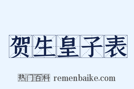 贺生皇子表是什么意思的图片
